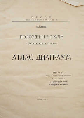 Маркузон Ф. Положение труда в Московской губернии. Атлас диаграмм. Вып. II. М.: М.Г.С.П.С., Бюро статистики труда, 1923.